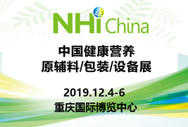 高标准|星空体育app下载
包装挺进2019中国健康营养原辅料/包装/设备展